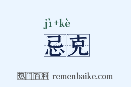 忌克是什么意思的图片